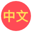 中文